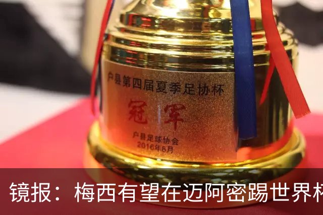 镜报：梅西有望在迈阿密踢世界杯淘汰赛，安保高度戒备迎大批球迷