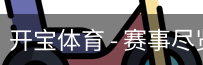 开宝体育官网